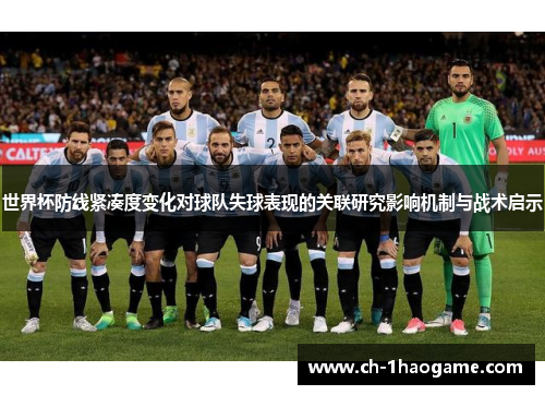 世界杯防线紧凑度变化对球队失球表现的关联研究影响机制与战术启示
