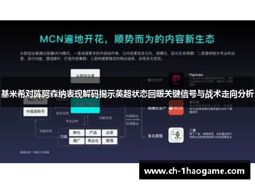 基米希对阵阿森纳表现解码揭示英超状态回暖关键信号与战术走向分析