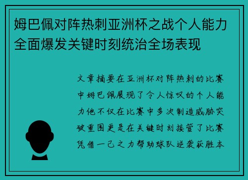 姆巴佩对阵热刺亚洲杯之战个人能力全面爆发关键时刻统治全场表现