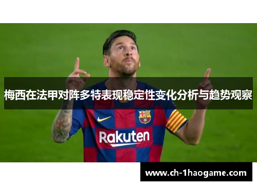 梅西在法甲对阵多特表现稳定性变化分析与趋势观察