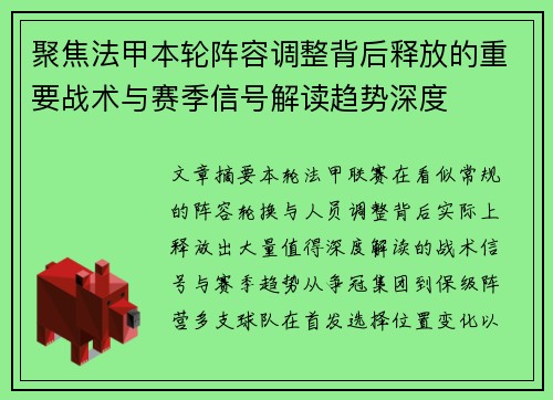 聚焦法甲本轮阵容调整背后释放的重要战术与赛季信号解读趋势深度