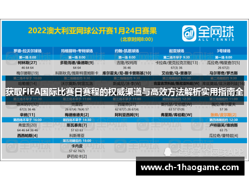 获取FIFA国际比赛日赛程的权威渠道与高效方法解析实用指南全