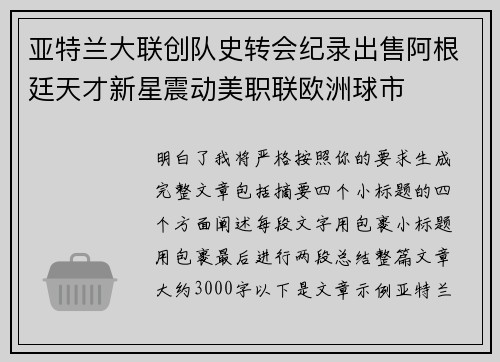 亚特兰大联创队史转会纪录出售阿根廷天才新星震动美职联欧洲球市