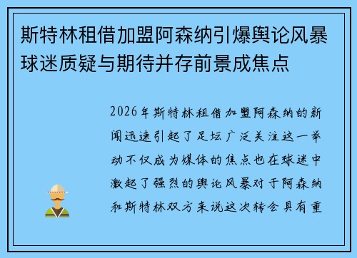 斯特林租借加盟阿森纳引爆舆论风暴球迷质疑与期待并存前景成焦点
