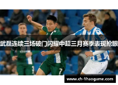 武磊连续三场破门闪耀中超三月赛季表现抢眼