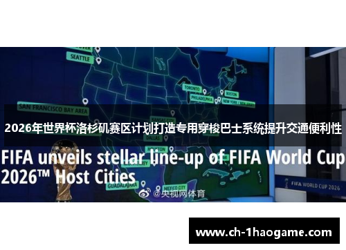 2026年世界杯洛杉矶赛区计划打造专用穿梭巴士系统提升交通便利性