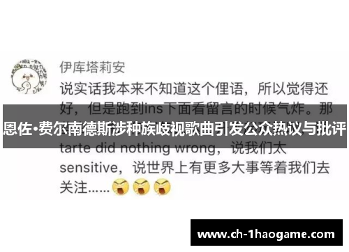 恩佐·费尔南德斯涉种族歧视歌曲引发公众热议与批评