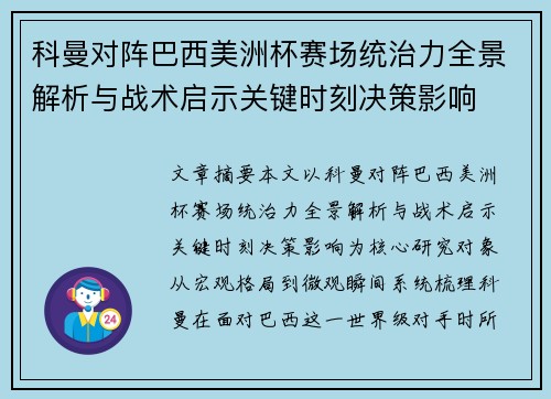 科曼对阵巴西美洲杯赛场统治力全景解析与战术启示关键时刻决策影响 科曼对阵巴西美洲杯赛场统治力全景解析与战术启示关键时刻决策影响