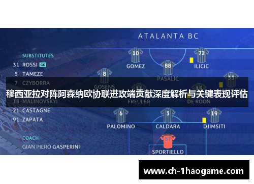 穆西亚拉对阵阿森纳欧协联进攻端贡献深度解析与关键表现评估 穆西亚拉对阵阿森纳欧协联进攻端贡献深度解析与关键表现评估