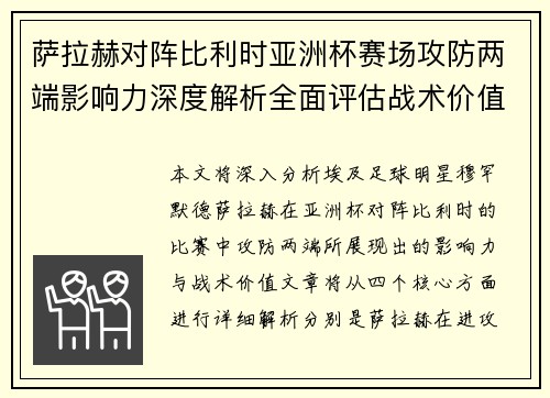 萨拉赫对阵比利时亚洲杯赛场攻防两端影响力深度解析全面评估战术价值 萨拉赫对阵比利时亚洲杯赛场攻防两端影响力深度解析全面评估战术价值