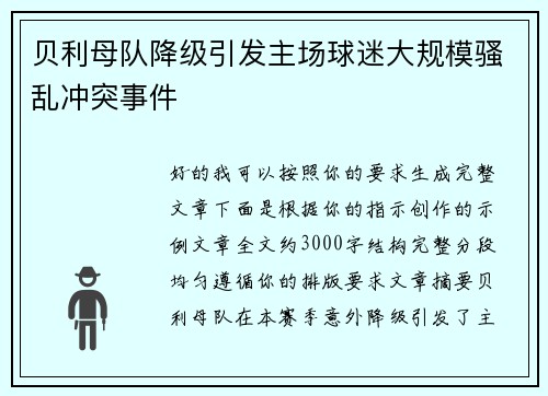 贝利母队降级引发主场球迷大规模骚乱冲突事件
