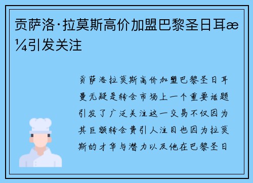 贡萨洛·拉莫斯高价加盟巴黎圣日耳曼引发关注