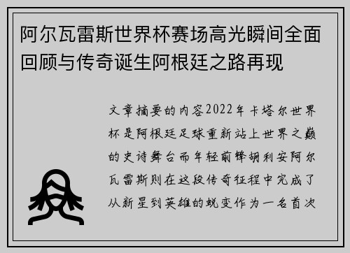 阿尔瓦雷斯世界杯赛场高光瞬间全面回顾与传奇诞生阿根廷之路再现 阿尔瓦雷斯世界杯赛场高光瞬间全面回顾与传奇诞生阿根廷之路再现