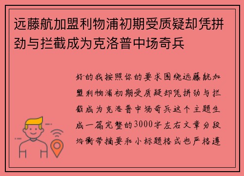 远藤航加盟利物浦初期受质疑却凭拼劲与拦截成为克洛普中场奇兵 远藤航加盟利物浦初期受质疑却凭拼劲与拦截成为克洛普中场奇兵
