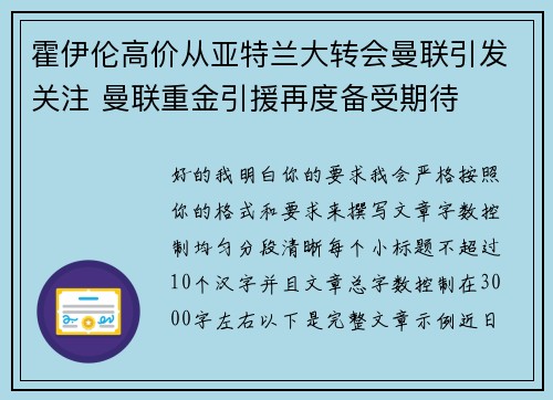 霍伊伦高价从亚特兰大转会曼联引发关注 曼联重金引援再度备受期待