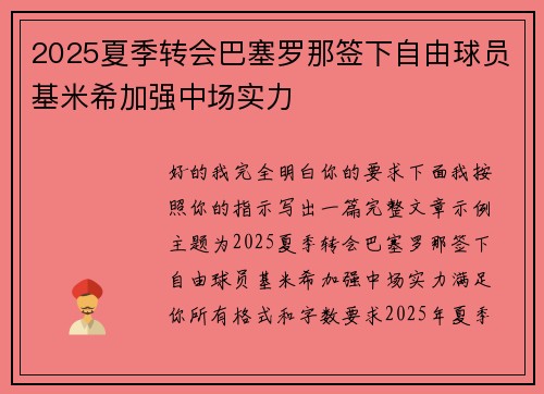 2025夏季转会巴塞罗那签下自由球员基米希加强中场实力