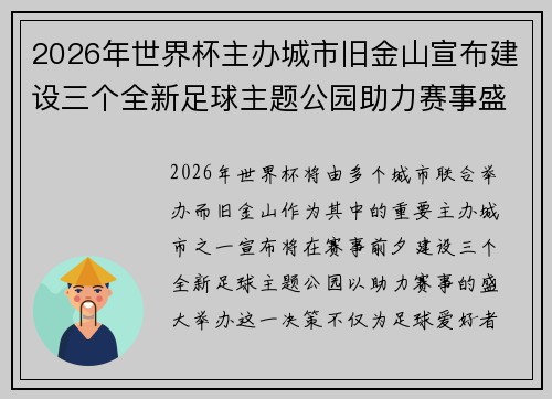 2026年世界杯主办城市旧金山宣布建设三个全新足球主题公园助力赛事盛宴