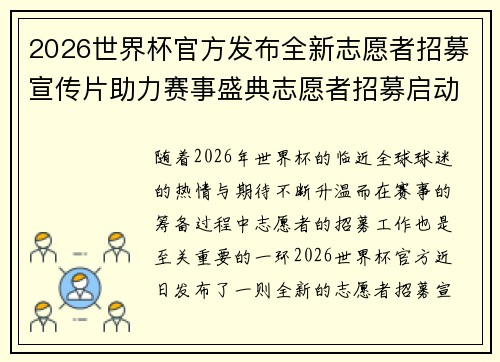 2026世界杯官方发布全新志愿者招募宣传片助力赛事盛典志愿者招募启动