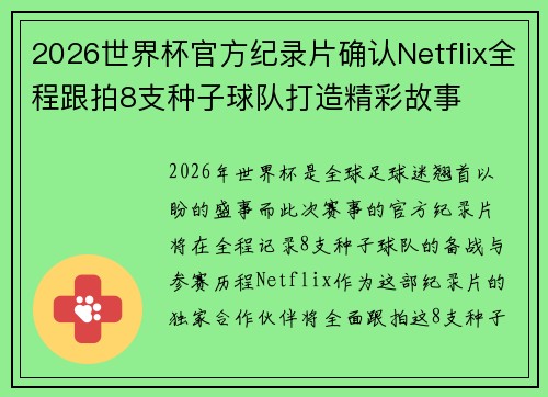 2026世界杯官方纪录片确认Netflix全程跟拍8支种子球队打造精彩故事