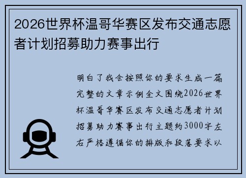 2026世界杯温哥华赛区发布交通志愿者计划招募助力赛事出行