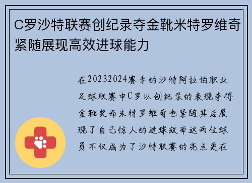 C罗沙特联赛创纪录夺金靴米特罗维奇紧随展现高效进球能力 C罗沙特联赛创纪录夺金靴米特罗维奇紧随展现高效进球能力
