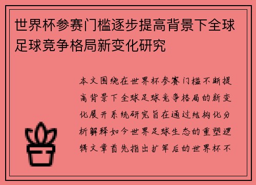 世界杯参赛门槛逐步提高背景下全球足球竞争格局新变化研究 世界杯参赛门槛逐步提高背景下全球足球竞争格局新变化研究