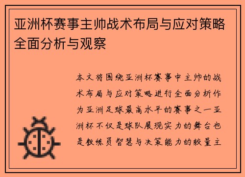 亚洲杯赛事主帅战术布局与应对策略全面分析与观察