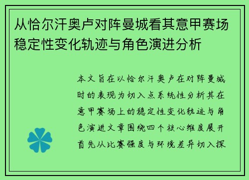 从恰尔汗奥卢对阵曼城看其意甲赛场稳定性变化轨迹与角色演进分析