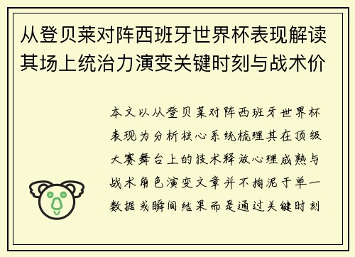 从登贝莱对阵西班牙世界杯表现解读其场上统治力演变关键时刻与战术价值