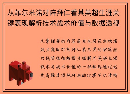 从菲尔米诺对阵拜仁看其英超生涯关键表现解析技术战术价值与数据透视