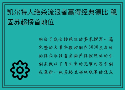 凯尔特人绝杀流浪者赢得经典德比 稳固苏超榜首地位