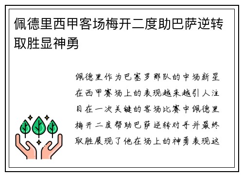 佩德里西甲客场梅开二度助巴萨逆转取胜显神勇 佩德里西甲客场梅开二度助巴萨逆转取胜显神勇