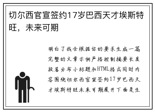 切尔西官宣签约17岁巴西天才埃斯特旺,未来可期 切尔西官宣签约17岁巴西天才埃斯特旺,未来可期