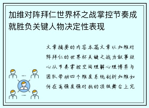 加维对阵拜仁世界杯之战掌控节奏成就胜负关键人物决定性表现 加维对阵拜仁世界杯之战掌控节奏成就胜负关键人物决定性表现