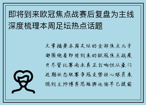 即将到来欧冠焦点战赛后复盘为主线深度梳理本周足坛热点话题 即将到来欧冠焦点战赛后复盘为主线深度梳理本周足坛热点话题