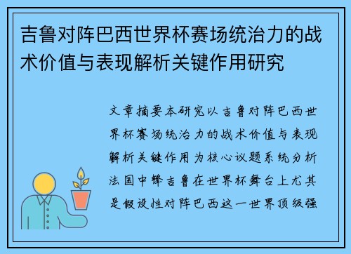 吉鲁对阵巴西世界杯赛场统治力的战术价值与表现解析关键作用研究 吉鲁对阵巴西世界杯赛场统治力的战术价值与表现解析关键作用研究