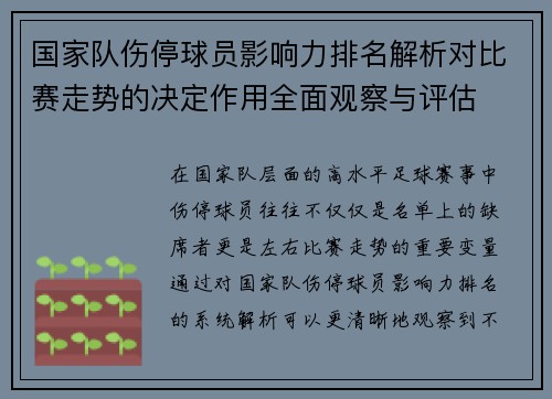 国家队伤停球员影响力排名解析对比赛走势的决定作用全面观察与评估