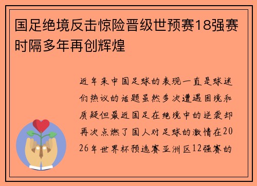 国足绝境反击惊险晋级世预赛18强赛时隔多年再创辉煌 国足绝境反击惊险晋级世预赛18强赛时隔多年再创辉煌