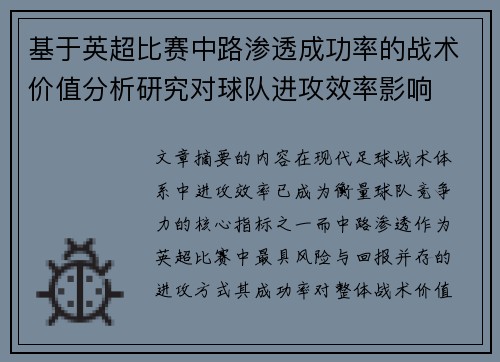 基于英超比赛中路渗透成功率的战术价值分析研究对球队进攻效率影响 基于英超比赛中路渗透成功率的战术价值分析研究对球队进攻效率影响
