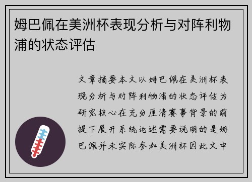 姆巴佩在美洲杯表现分析与对阵利物浦的状态评估 姆巴佩在美洲杯表现分析与对阵利物浦的状态评估