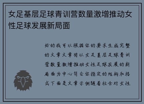 女足基层足球青训营数量激增推动女性足球发展新局面 女足基层足球青训营数量激增推动女性足球发展新局面