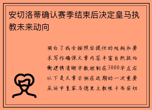 安切洛蒂确认赛季结束后决定皇马执教未来动向 安切洛蒂确认赛季结束后决定皇马执教未来动向
