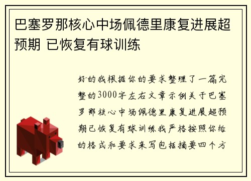 巴塞罗那核心中场佩德里康复进展超预期 已恢复有球训练 巴塞罗那核心中场佩德里康复进展超预期 已恢复有球训练
