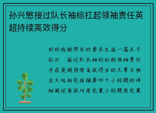 孙兴慜接过队长袖标扛起领袖责任英超持续高效得分 孙兴慜接过队长袖标扛起领袖责任英超持续高效得分