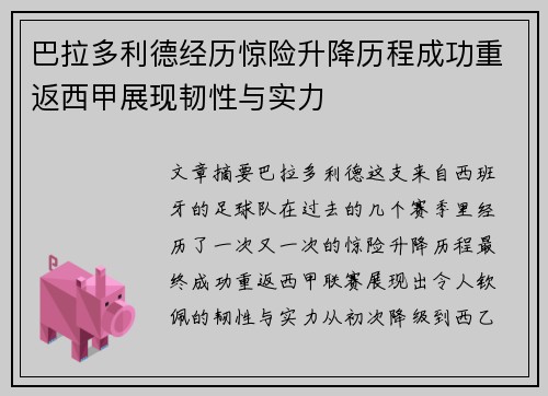 巴拉多利德经历惊险升降历程成功重返西甲展现韧性与实力 巴拉多利德经历惊险升降历程成功重返西甲展现韧性与实力