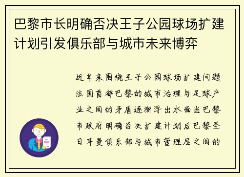 巴黎市长明确否决王子公园球场扩建计划引发俱乐部与城市未来博弈 巴黎市长明确否决王子公园球场扩建计划引发俱乐部与城市未来博弈