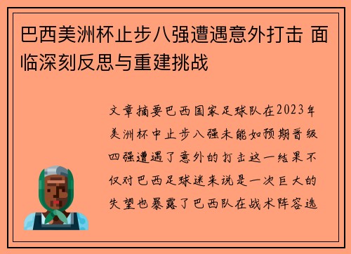巴西美洲杯止步八强遭遇意外打击 面临深刻反思与重建挑战