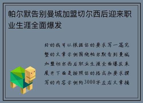 帕尔默告别曼城加盟切尔西后迎来职业生涯全面爆发 帕尔默告别曼城加盟切尔西后迎来职业生涯全面爆发