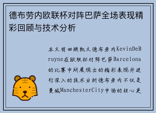 德布劳内欧联杯对阵巴萨全场表现精彩回顾与技术分析