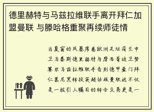 德里赫特与马兹拉维联手离开拜仁加盟曼联 与滕哈格重聚再续师徒情 德里赫特与马兹拉维联手离开拜仁加盟曼联 与滕哈格重聚再续师徒情